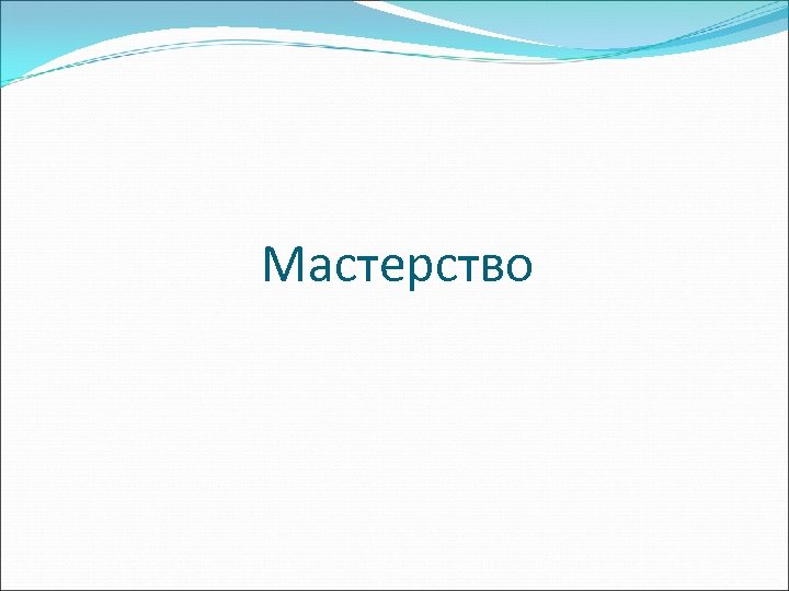 Мастерство 