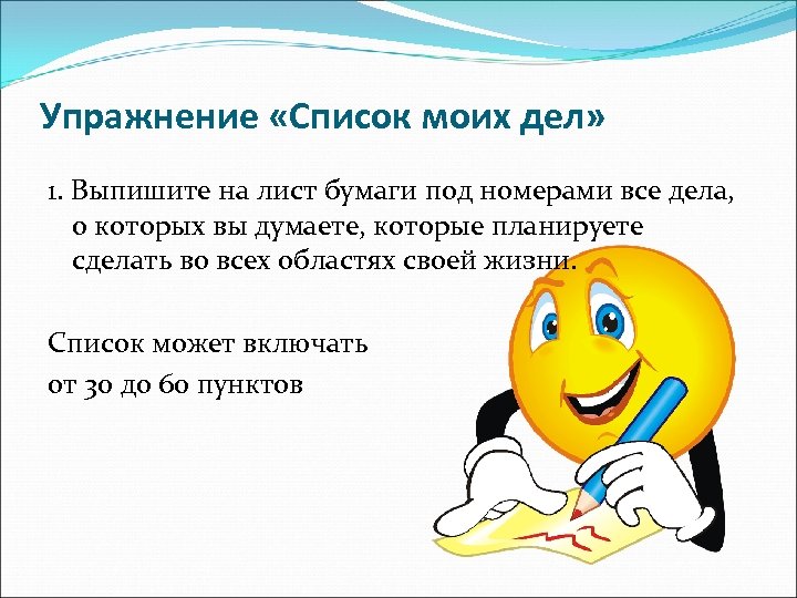 Упражнение «Список моих дел» 1. Выпишите на лист бумаги под номерами все дела, о