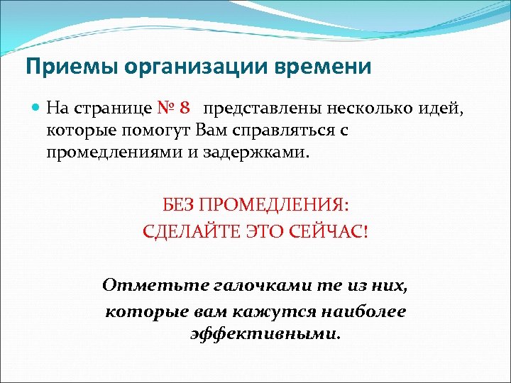 Приемы организации времени На странице № 8 представлены несколько идей, которые помогут Вам справляться