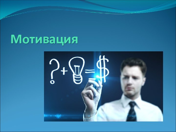 Профессиональная мотивация. Мотивация для презентации. Мотивирующие презентации. Мотивирующие слайды для презентации. Презентация слайд мотивационная.