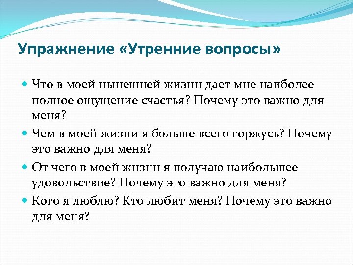 Упражнение «Утренние вопросы» Что в моей нынешней жизни дает мне наиболее полное ощущение счастья?