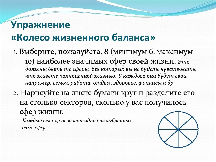 Упражнение «Колесо жизненного баланса» 1. Выберите, пожалуйста, 8 (минимум 6, максимум 10) наиболее значимых