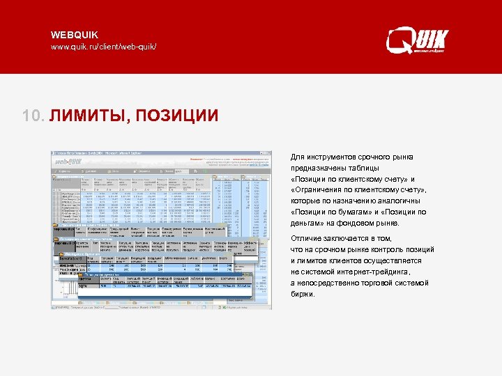 WEBQUIK www. quik. ru/client/web-quik/ 10. ЛИМИТЫ, ПОЗИЦИИ Для инструментов по бумагам» и Таблицы «Позициисрочного