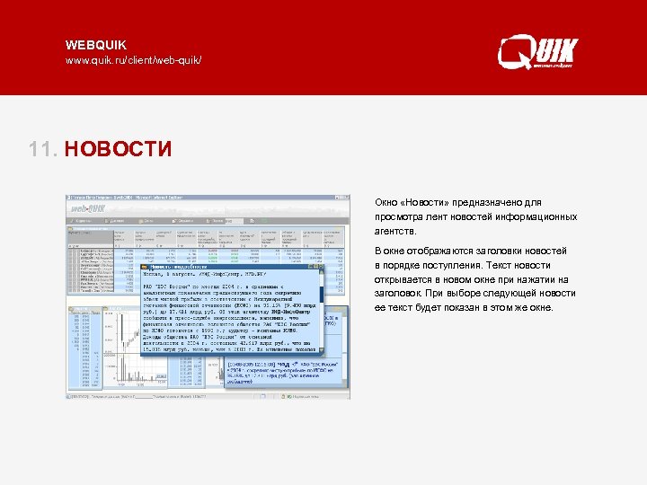 WEBQUIK www. quik. ru/client/web-quik/ 11. НОВОСТИ Окно «Новости» предназначено для просмотра лент новостей информационных