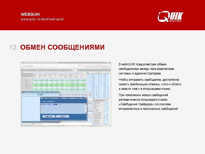 WEBQUIK www. quik. ru/client/web-quik/ 12. ОБМЕН СООБЩЕНИЯМИ В web. QUIK предусмотрен обмен сообщениями между