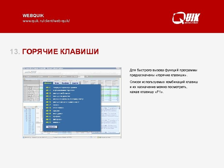 WEBQUIK www. quik. ru/client/web-quik/ 13. ГОРЯЧИЕ КЛАВИШИ Для быстрого вызова функций программы предназначены «горячие