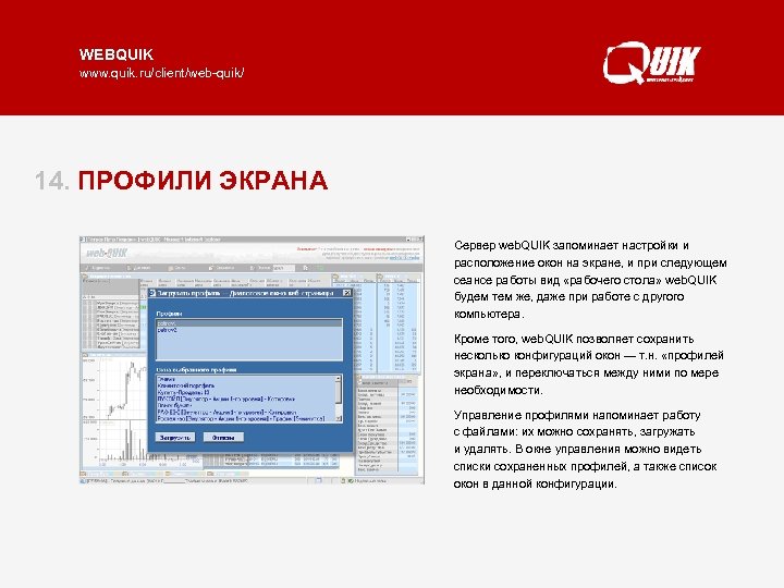 WEBQUIK www. quik. ru/client/web-quik/ 14. ПРОФИЛИ ЭКРАНА Сервер web. QUIK запоминает настройки и расположение