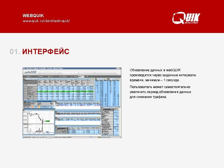 WEBQUIK www. quik. ru/client/web-quik/ 01. ИНТЕРФЕЙС Обновление данных в web. QUIK Web. QUIK представляет