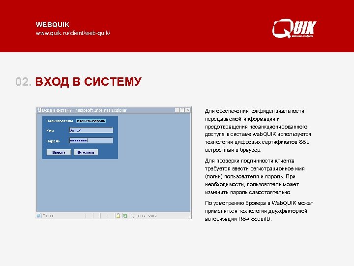 WEBQUIK www. quik. ru/client/web-quik/ 02. ВХОД В СИСТЕМУ Для обеспечения конфиденциальности передаваемой информации и