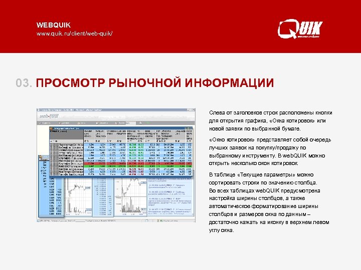 WEBQUIK www. quik. ru/client/web-quik/ 03. ПРОСМОТР РЫНОЧНОЙ ИНФОРМАЦИИ Слева от заголовков строк расположены кнопки