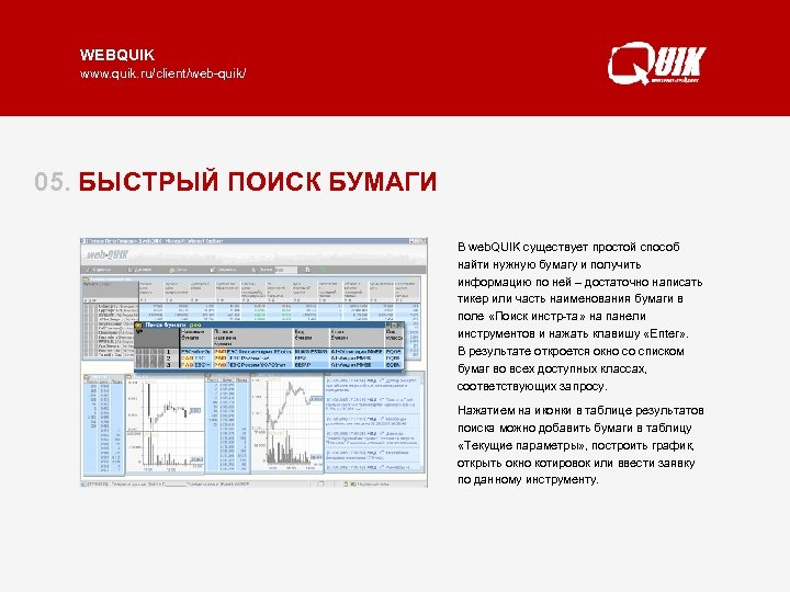 WEBQUIK www. quik. ru/client/web-quik/ 05. БЫСТРЫЙ ПОИСК БУМАГИ В web. QUIK существует простой способ