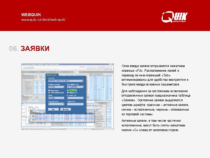 WEBQUIK www. quik. ru/client/web-quik/ 06. ЗАЯВКИ Окно ввода заявки открывается нажатием клавиши «F 2»