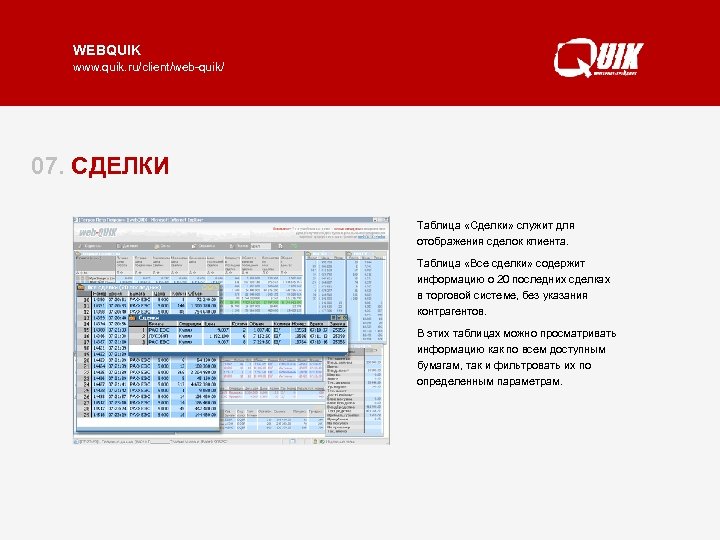 WEBQUIK www. quik. ru/client/web-quik/ 07. СДЕЛКИ Таблица «Сделки» служит для отображения сделок клиента. Таблица