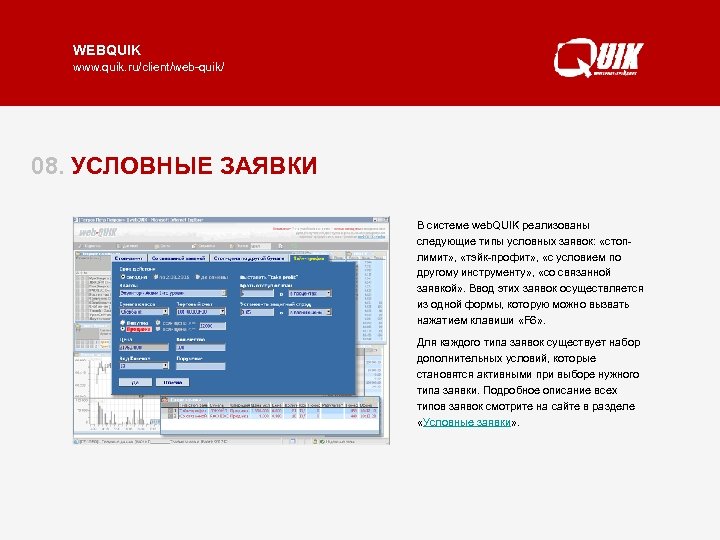 WEBQUIK www. quik. ru/client/web-quik/ 08. УСЛОВНЫЕ ЗАЯВКИ В системе web. QUIK реализованы следующие типы