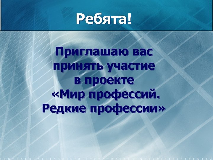 Ребята! Приглашаю вас принять участие в проекте «Мир профессий. Редкие профессии» 