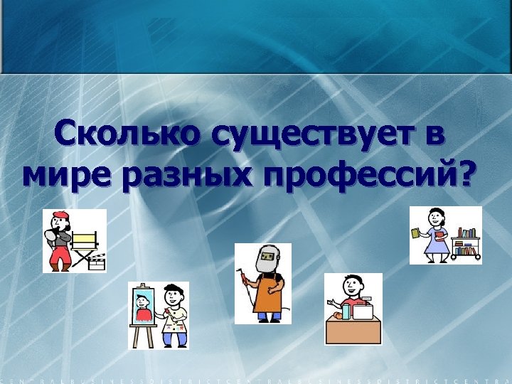 Профессия количество. Сколько существует профессий. Сколько есть профессий. Сколько профессий в мире. Профессий существует в мире.