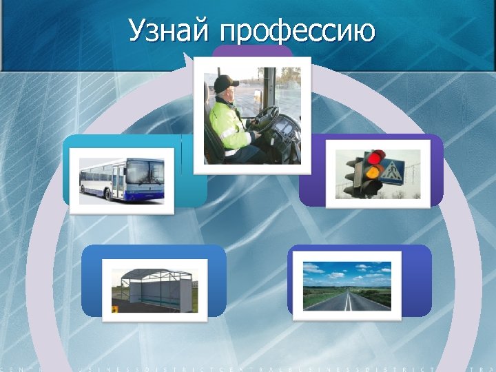 Узнай профессию ? 