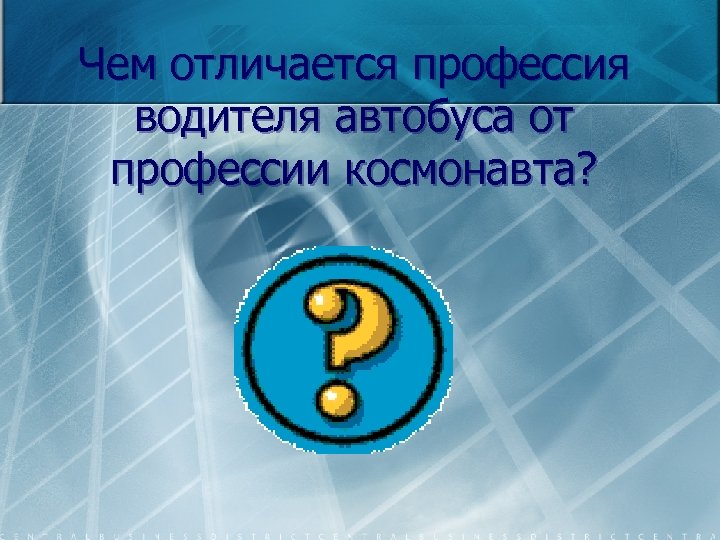 Чем отличается профессия водителя автобуса от профессии космонавта? 