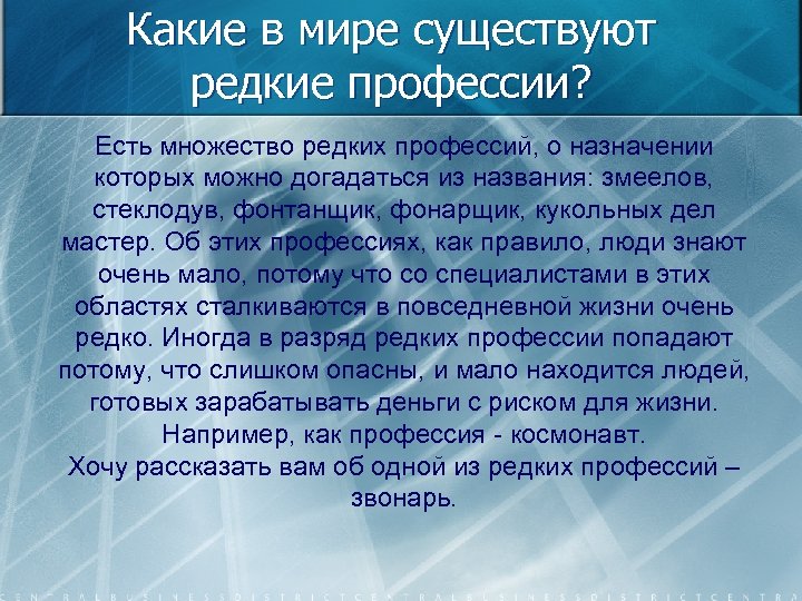 Какие в мире существуют редкие профессии? Есть множество редких профессий, о назначении которых можно