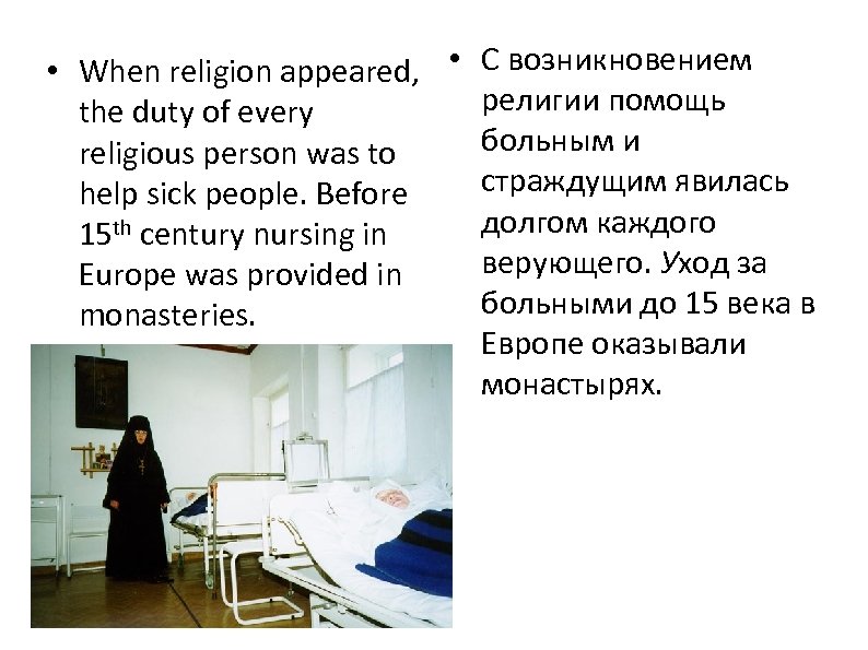  • When religion appeared, • С возникновением религии помощь the duty of every