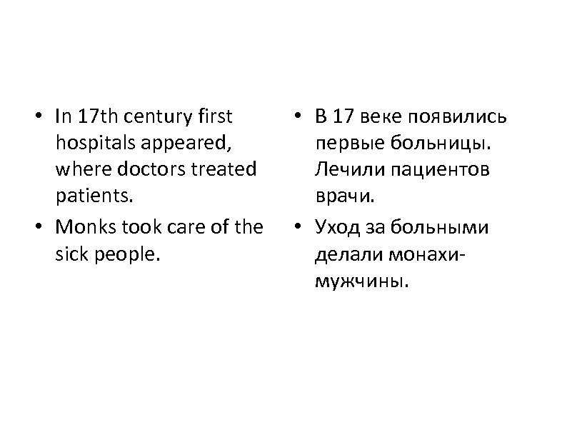 • In 17 th century first hospitals appeared, where doctors treated patients. •
