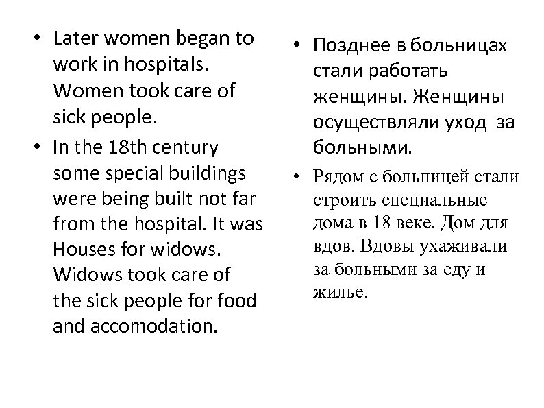  • Later women began to work in hospitals. Women took care of sick