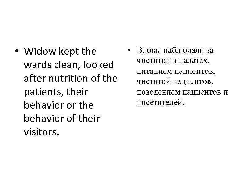  • Widow kept the wards clean, looked after nutrition of the patients, their