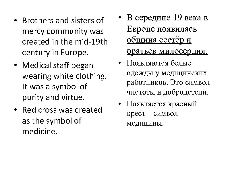  • Brothers and sisters of • В середине 19 века в Европе появилась