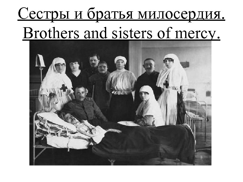 Сестры и братья милосердия. Brothers and sisters of mercy. 