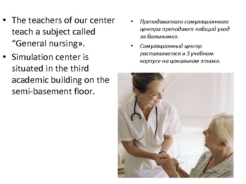  • The teachers of our center teach a subject called “General nursing» .