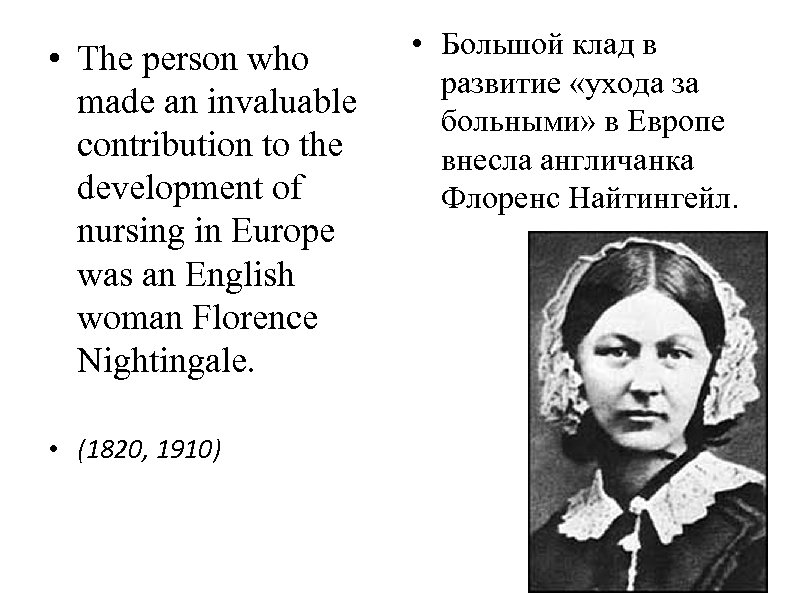  • The person who made an invaluable contribution to the development of nursing