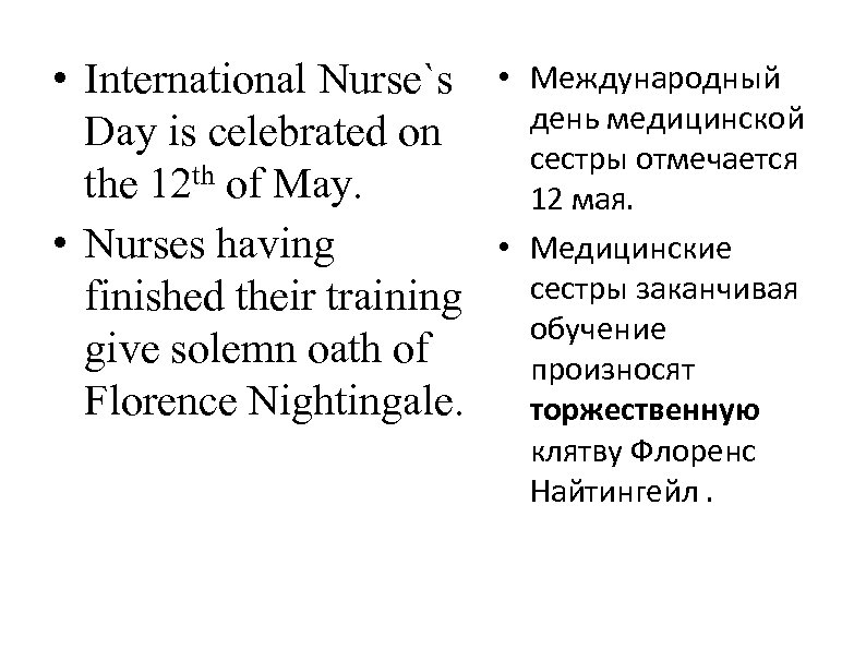  • International Nurse`s Day is celebrated on the 12 th of May. •