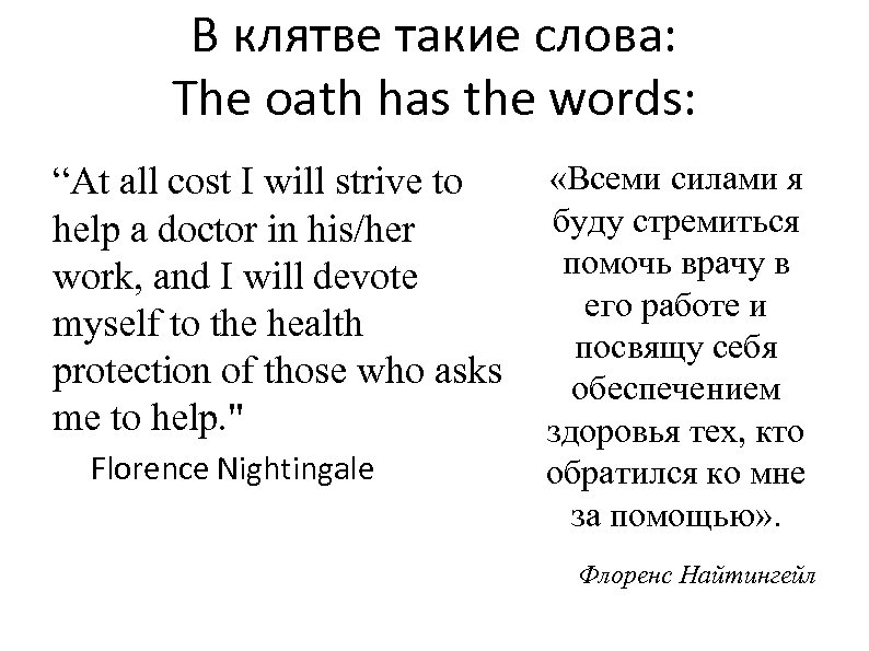 В клятве такие слова: The oath has the words: «Всеми силами я “At all