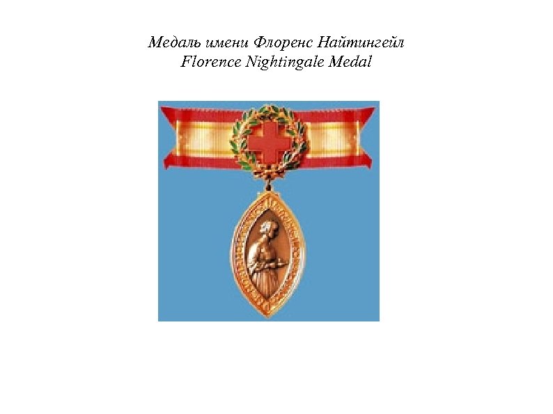 Медаль имени Флоренс Найтингейл Florence Nightingale Medal 