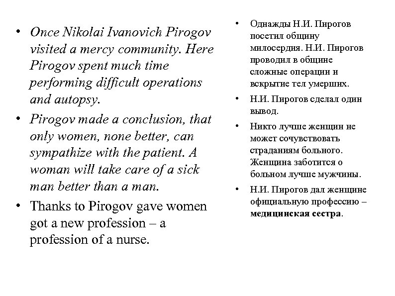  • Once Nikolai Ivanovich Pirogov visited a mercy community. Here Pirogov spent much