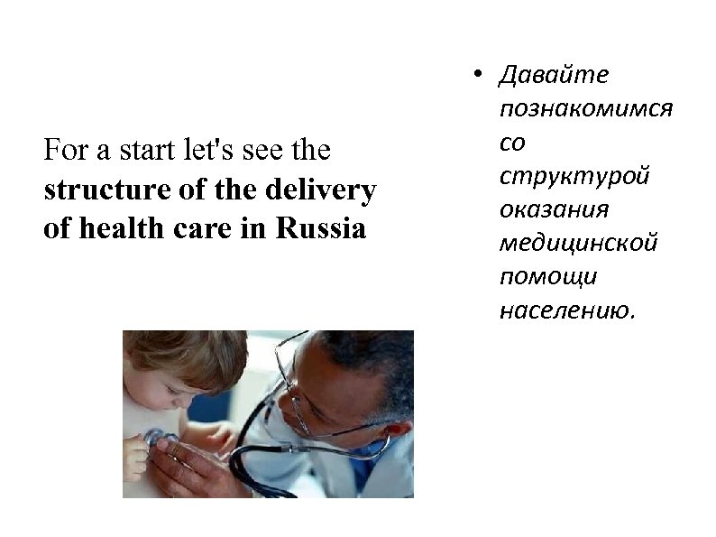 For a start let's see the structure of the delivery of health care in