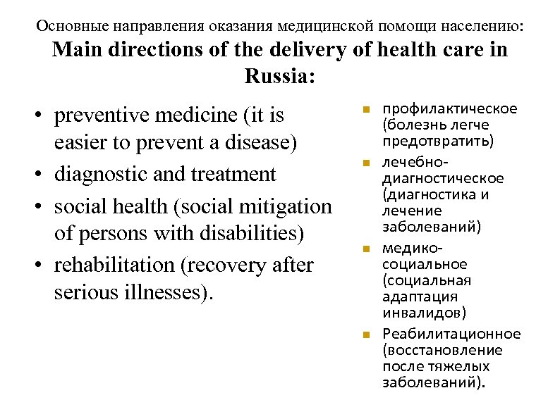 Основные направления оказания медицинской помощи населению: Main directions of the delivery of health care