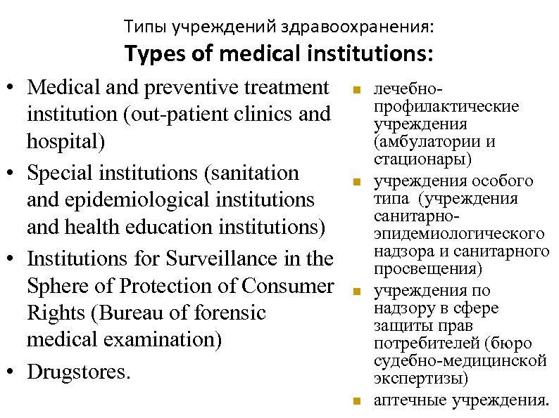 Типы учреждений здравоохранения: Types of medical institutions: • Medical and preventive treatment institution (out-patient