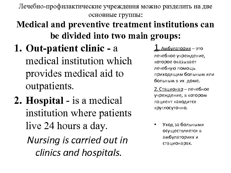 Лечебно‑профилактические учреждения можно разделить на две основные группы: Medical and preventive treatment institutions can