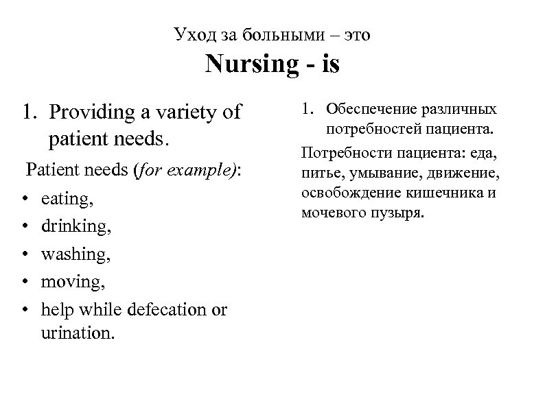 Уход за больными – это Nursing - is 1. Providing a variety of patient