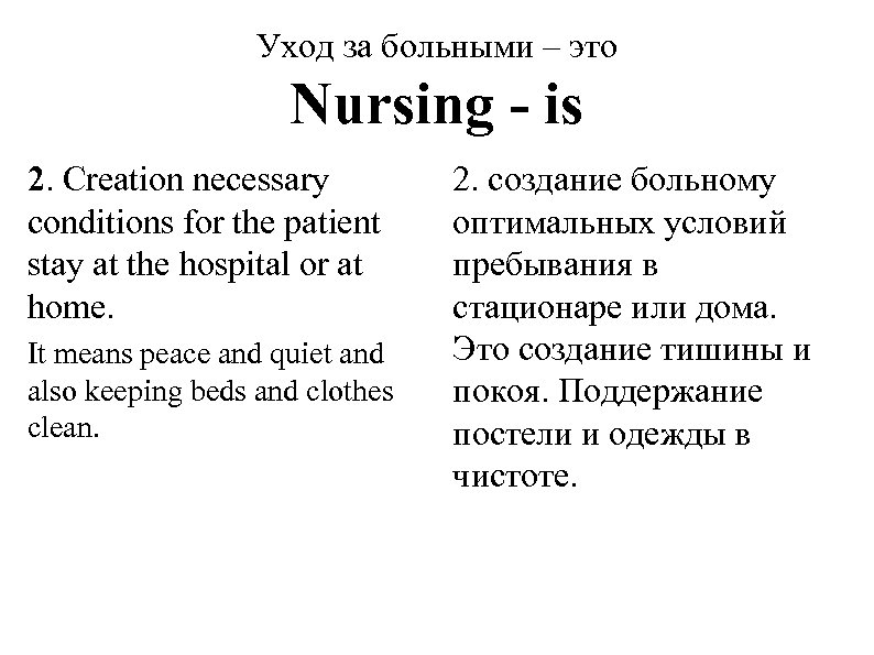 Уход за больными – это Nursing - is 2. Creation necessary conditions for the