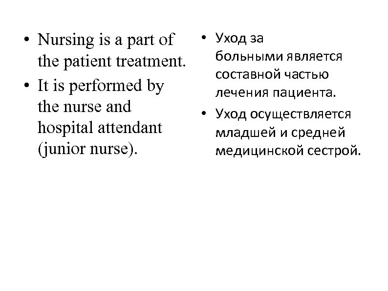  • Nursing is a part of • Уход за the patient treatment. больными