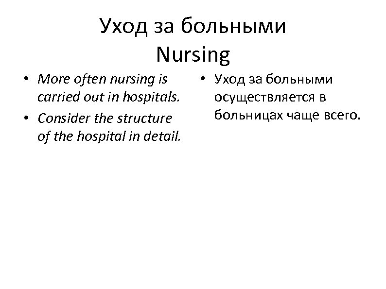 Уход за больными Nursing • More often nursing is carried out in hospitals. •