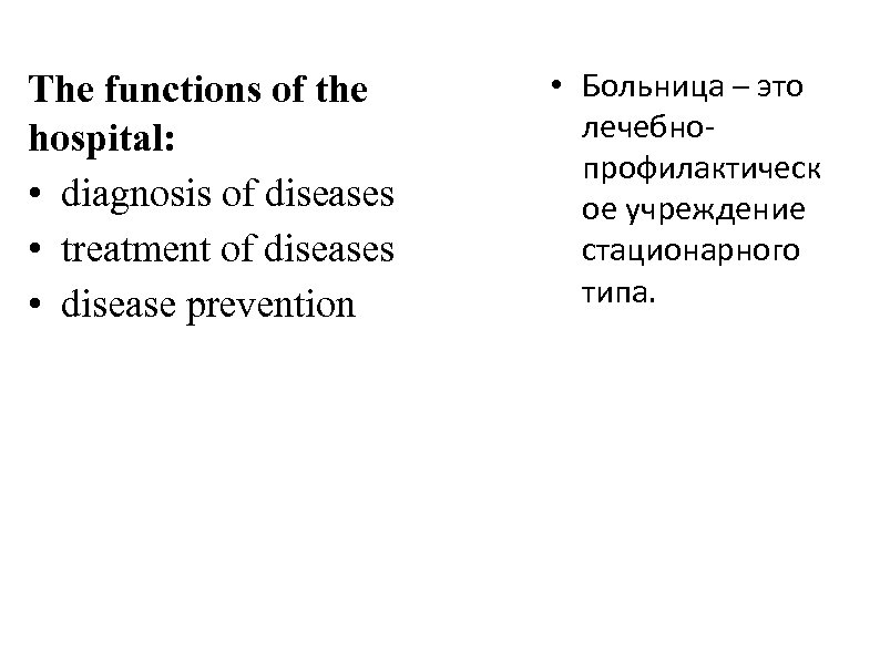 The functions of the hospital: • diagnosis of diseases • treatment of diseases •