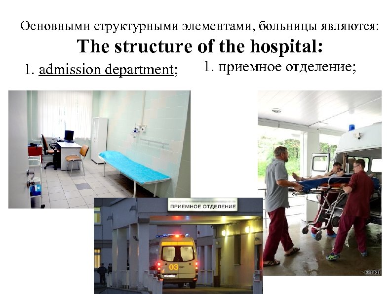 Основными структурными элементами, больницы являются: The structure of the hospital: 1. admission department; 1.