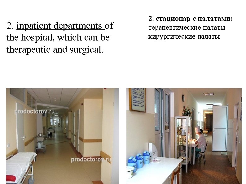2. inpatient departments of the hospital, which can be therapeutic and surgical. 2. стационар
