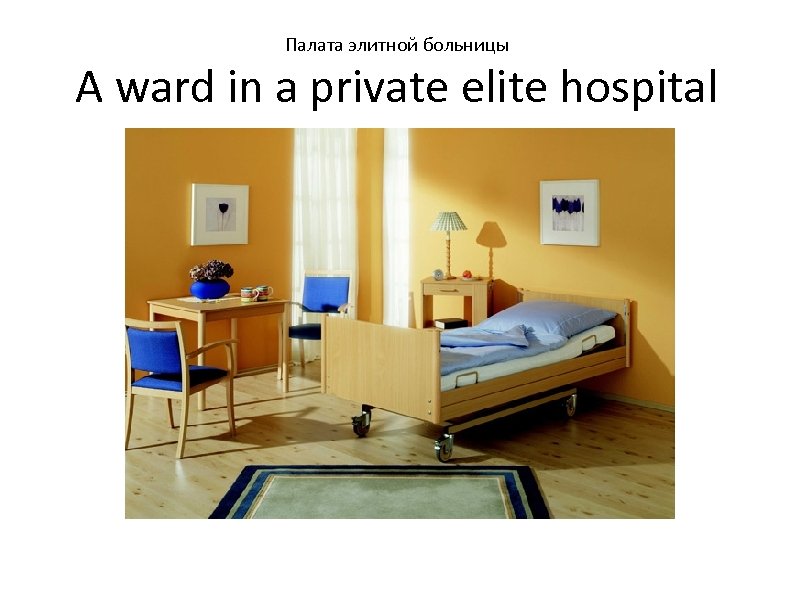 Палата элитной больницы A ward in a private elite hospital 