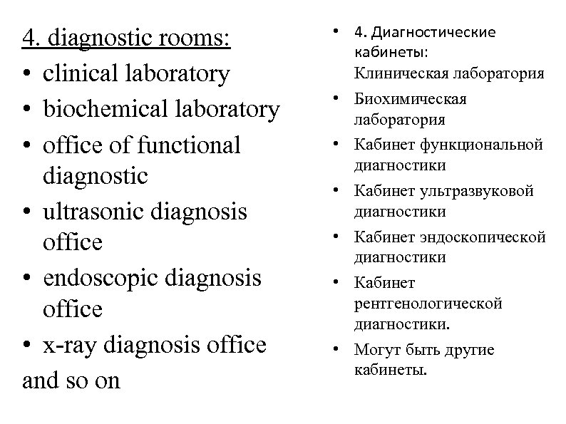 4. diagnostic rooms: • clinical laboratory • biochemical laboratory • office of functional diagnostic