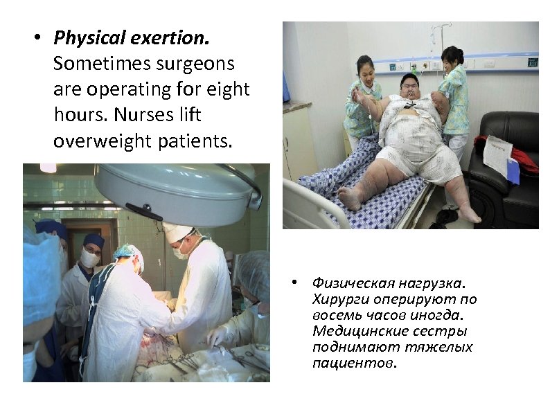  • Physical exertion. Sometimes surgeons are operating for eight hours. Nurses lift overweight