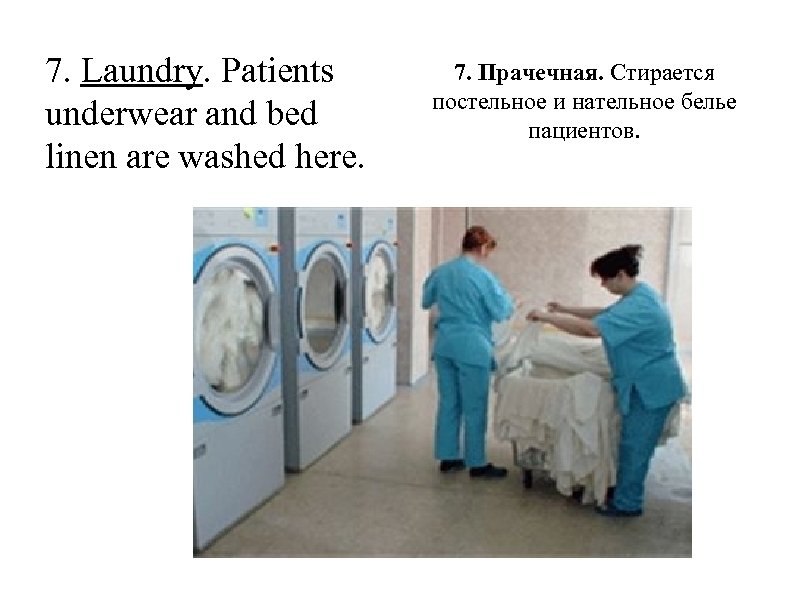 7. Laundry. Patients underwear and bed linen are washed here. 7. Прачечная. Стирается постельное